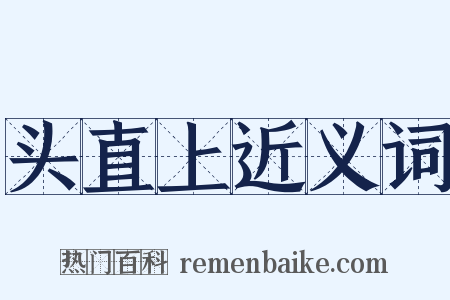 头直上近义词是什么意思的图片